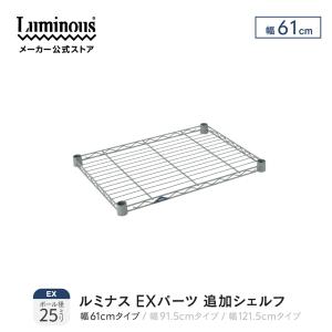 ルミナス EXパーツ 追加シェルフ スリーブ付 棚 棚追加 シェルフ 1枚 幅61cm ポール径25mm スチールラック 拡張パーツ EXシリーズ スリーブ付 防錆 EX25-S60GY