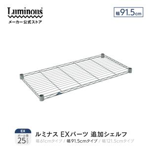 Luminous ルミナス EXパーツ 追加シェルフ スリーブ付 棚追加 シェルフ