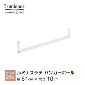 ラック パーツ ルミナスラテ 専用 ハンガーポール 幅60 ポール径25mm 幅61cm棚板用 高さ10cm 収納ラック おしゃれ キッズ 子ども部屋 ラテラック HP-060