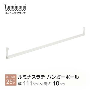 ラック パーツ ルミナスラテ 専用 ハンガーポール 幅110 ポール径25mm 幅111cm 棚板用 高さ10cm 収納ラック おしゃれ キッズ 子ども部屋 エリソンラック HP-110｜luminous-club