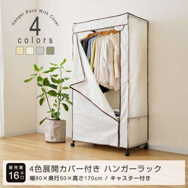 色が選べる カバー付き ハンガーラック 幅90 ラック おしゃれ スリム キャスター 衣類収納 洋服...