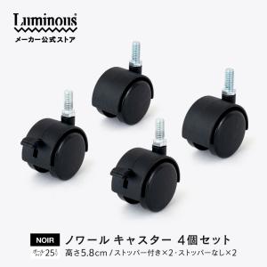 ルミナス ラック パーツ キャスター 4個 ポール径25mm 車輪 スチールラック スチール棚 収納 棚 コマ メタル シェルフ 部品 収納棚 高さ5.8cm IHL-CS4P-BK