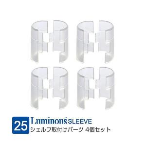 ルミナス ラック パーツ クリア スリーブ 4個 取付けパーツ 棚板固定 スチールラック ポール25mm 取付部品 収納 棚 棚板 部品 スチール棚 3.5×4.5cm IHL-SLV4SC