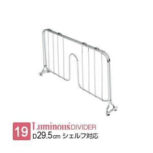 ルミナス ラック パーツ ディバイダー 本棚 間仕切り 仕切り ブックエンド スチールラック ポール19mm 奥行29.5cm棚板用 収納 メタル 部品 高さ20cm IHT-3120DB