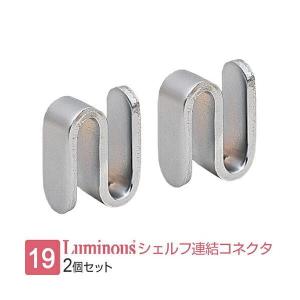 ルミナス ラック パーツ 水平連結 コネクター 2個セット スチールラック シェルフ 棚板 ポール径19mm 対応パーツ 接続 ラック拡張 2.5×2.3cm IHT-CN2P