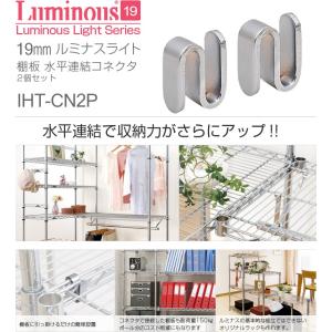 ルミナス ラック パーツ 水平連結 コネクター...の詳細画像1