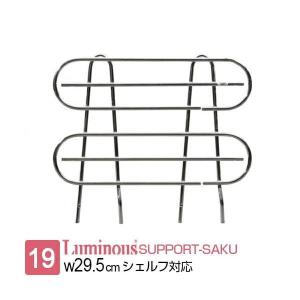 ルミナス ラック パーツ サポート柵 幅25 ポール径19mm スチールラック 収納 棚 落下防止 幅19.5cm棚板 メタル 部品 本棚 スチール棚 幅25×高さ18cm IHT0030SBL