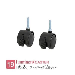 ルミナス ラック キャスター ストッパー付 2個セット 19mmポール対応 車輪 コマ 収納 ねじ込み式 スチールラック 業務用 メタル 部品 取り換えパーツ IHT40CSL2P