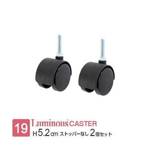 Luminous ルミナス ラック キャスター ストッパー付 2個セット 19mm