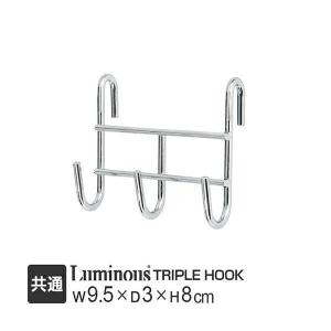 ルミナス ラック パーツ フック 3連 幅10 シリーズ全ポール径対応 スチールラック 収納 棚 収納棚 衣類収納 ハンガー キッチン メタル 部品 幅9.5cm KP-3F