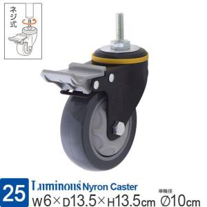 Luminous ネジ式 ウレタンキャスター ストッパー付き 直径10cm×高さ