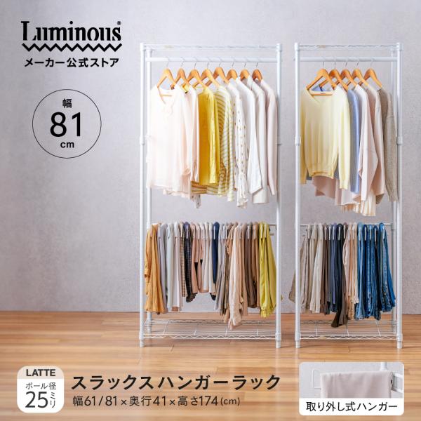 ハンガーラック 幅80cm ルミナスラテ ホワイト 白 おしゃれ スチールラック スラックスハンガー...