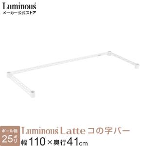 Luminous コの字バー 幅81×奥行41cm ルミナスラテ ホワイト 白