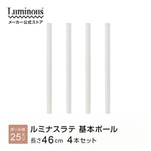 Luminous 基本ポール 支柱 長さ90cm 4本 ルミナスラテ ホワイト 白