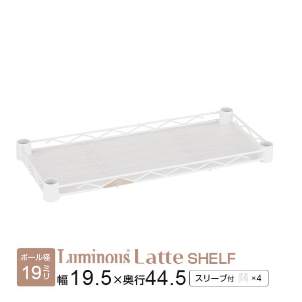 スチールシェルフ 幅19.5×奥行44.5cm ルミナスラテ ホワイト 白 おしゃれ スチールラック...