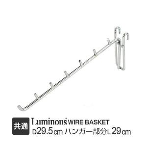 ルミナス ラック パーツ フック 長さ30 全ポール対応 傾斜ハンガー スチールラック ハンガーラック ハンガーポール コートハンガー 収納 棚 メタル 部品 LSK-H30