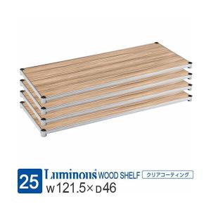 Luminous ルミナス ラック パーツ 棚板 幅150 スチールラック 業務用