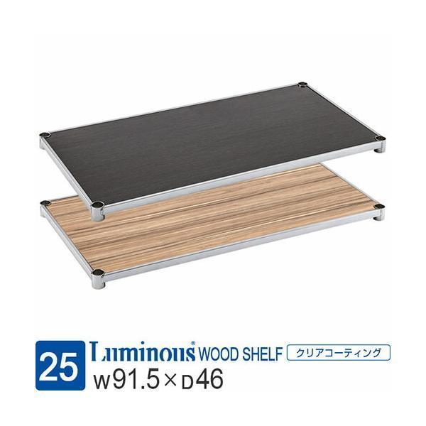ルミナス ラック パーツ 棚板 ウッドシェルフ 幅90 木製 スチールラック おしゃれ 収納 棚 ポ...
