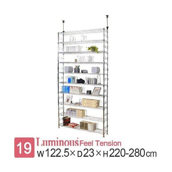 ラック 突っ張り 幅120 奥行25 10段 スチールラック ルミナス フィール つっぱり 棚 収納...