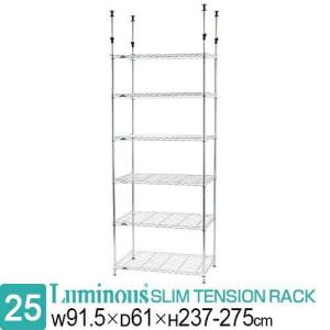 Luminous 突っ張りラック 幅75cm 5段 ルミナススリム スチール棚 業務