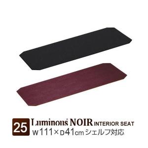 ルミナスノワール シート2枚付き 幅81×奥行41×高さ125.5cm Luminous ルミナス ラック パーツ ノワール 黒 ウッドシート 幅110