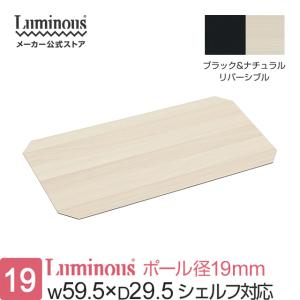 Luminous ルミナス ラック パーツ ウッドシート シート リバーシブル