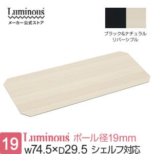 ルミナス ラック パーツ ウッドシート シート リバーシブル 幅75 奥行30 収納 棚 棚板 スチールラック 19mm ST7530棚板 幅73×奥行27.5 MS7530-BN