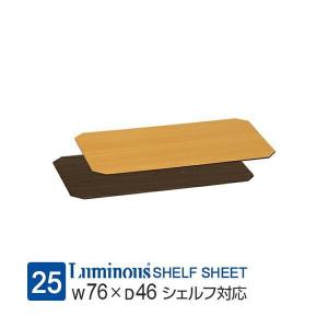 Luminous スチールラック スチールシェルフ パーツ 棚板用シート