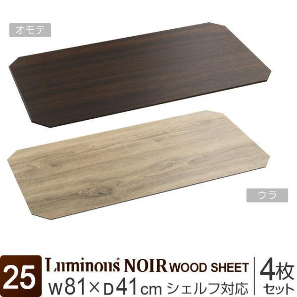 ルミナス ラック パーツ ノワール 黒 ウッドシート 幅80 奥行40 ポール25mm おしゃれ ス...