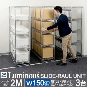 Luminous スチールラック スライドレールユニット 幅150cm 4段