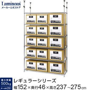 突っ張りラック 幅150cm 6段 ルミナスレギュラー スチール棚 業務用 中量棚 収納棚 納戸 大容量 棚耐荷重250kg 幅156×奥行50×高さ237-275cm NLH1518-6T