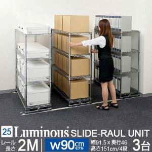Luminous スチールラック スライドレールユニット 幅150cm 4段