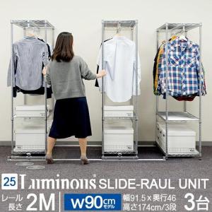 Luminous ハンガーラック スライドレールユニット 幅120cm 3段