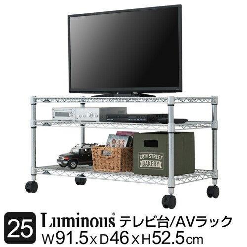 テレビ台 幅90cm 3段 ルミナスレギュラー テレビボード スチール棚 業務用 中量棚 収納棚 納...