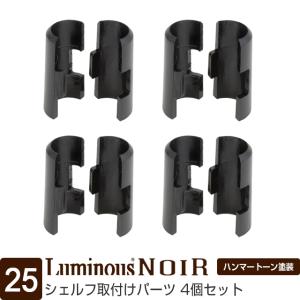 ルミナス ラック パーツ スリーブ 接続パーツ ノワール 黒 ポール25mm 部品 おしゃれ スチールラック 棚 収納 シェルフ 追加棚 ブラック スチール棚 NO-SLV4S｜luminous-club