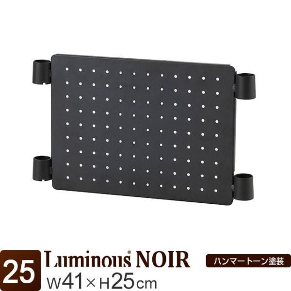 有孔ボード 幅41×高さ25cm  ルミナスノワール ブラック 黒 おしゃれ スチールラック パーツ...