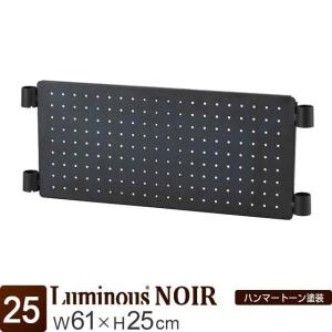 Luminous スチールラック パーツ ルミナスノワール パンチングボード
