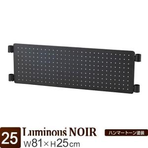 Luminous スチールラック パーツ ルミナスノワール パンチングボード