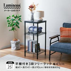 Luminous スチールシェルフ ソリッド棚 幅41×奥行41cm ルミナス