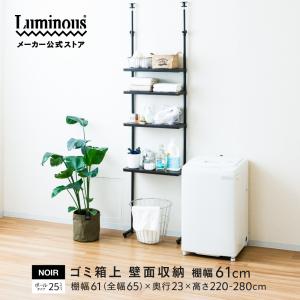 Luminous 突っ張りラック 幅60cm 4段 ルミナスラテ ホワイト 白