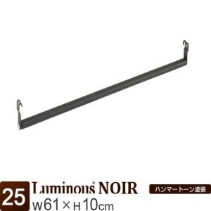 ハンガーポール 幅61cm ルミナスノワール ブ...の商品画像