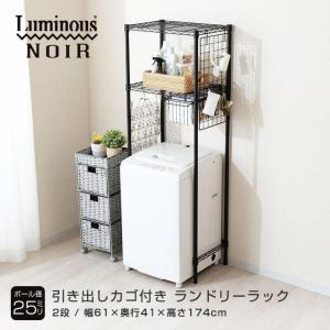 ランドリーラック 幅60cm 2段 ルミナスノワール ブラック 黒 おしゃれ スチールラック 幅61×奥行41×高さ174cm NO6017-2L