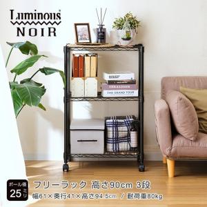 Luminous スチールラック 幅110cm 3段 ルミナスノワール ブラック 黒