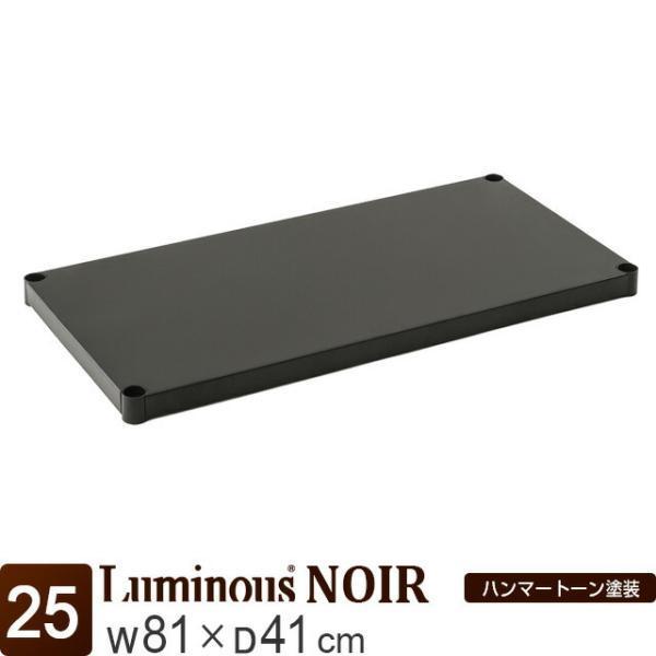 スチールシェルフ ソリッド棚 幅81×奥行41cm ルミナスノワール ブラック 黒 おしゃれ スチー...