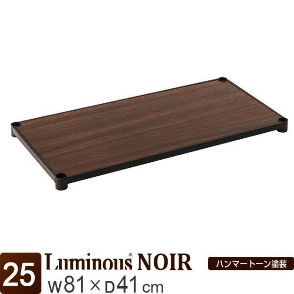 スチールシェルフ 木製 幅81×奥行41cm ルミナスノワール ブラック 黒 おしゃれ スチールラッ...