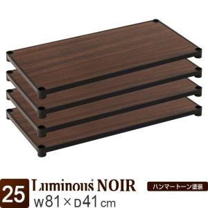 Luminous スチールシェルフ 木製 4枚 幅61×奥行41cm ルミナスノワール