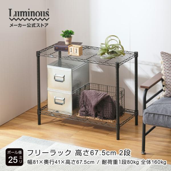 スチールラック 幅80cm 2段 ルミナスノワール ブラック 黒 おしゃれ スチールシェルフ 収納棚...