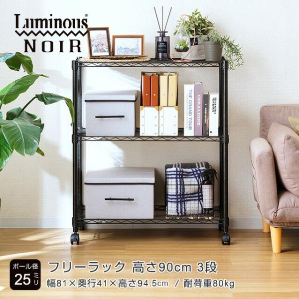 スチールラック 幅80cm 3段 ルミナスノワール ブラック 黒 おしゃれ スチールシェルフ 収納棚...