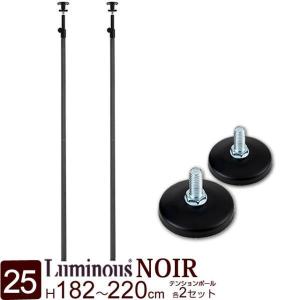 Luminous 突っ張りポール 支柱 長さ225〜248cm ルミナスノワール