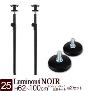 Luminous 突っ張りポール 支柱 長さ225〜248cm ルミナスノワール